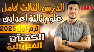 شرح الدرس الثالث كامل علوم تالتة اعدادي ترم أول2025 الكميات الفيزيائية القياسية والمتجهة 