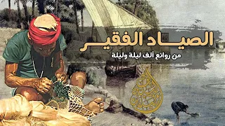 عبد الله البري وعبد الله البحري من ألف ليلة وليلة 