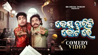 CASE CHALICHI COURT RE  || MR GULUA COMEDY || ODIA COMEDY