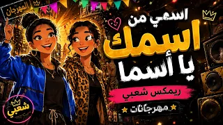 مهرجان اسمي من اسمك يا اسماء   ريمكس شعبي   ترند اقسمبهلله بستايل شعبي مصري        دندنها