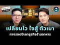 Download Lagu ทำธุรกิจร้านอาหารต้องชำนาญ “วิชาตัวเบา” วิธีรอดฉบับ ต่อ เพนกวิน | Mission To The Moon EP.2442