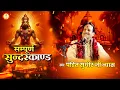 Sampurna Sundarkand | सम्पूर्ण सुन्दरकाण्ड  | Original Song | Sudhir Vyas | New Hanuman Bhajan