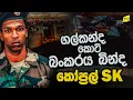 ගල්කන්ද කොටි බංකරය බින්ද කෝප්‍රල් SK ගේ බිහිසුණු මතකය @wanesatv