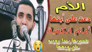 الأم التي لم تسامح ابنها في صحن الكعبة لما ضربها بحذاء زوجته قصة جعلت الخطيب ينفجر بالبكاء 