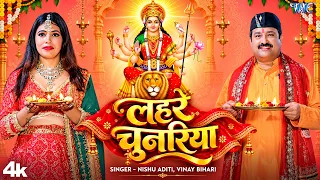 #New Devi Geet - लहरे चुनरिया | Nishu Aditi | Vinay Bihari | Lahre Chunariya | New #Bhakti Song 2026