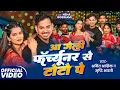 Download Lagu #Video | आ गेली 🚙 फॉर्च्यूनर से टोटो 🛺 पे | #Amit Ashik #Srishti Bharti | New Maghi Song 2025