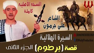 Ali Garamoun El Sera El Helaleya Qeset Bartoum Part 2 على جرمون السيرة الهلالية قصة برطوم 2 