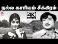 Download Lagu Nalla kariyam song நல்ல காரியம் சீக்கிரம்... MSV இசையில் TMS, P.சுசிலா பாடிய தெம்மாங்கு பாடல்