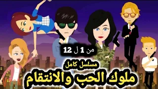 ملوك الحب والانتقام مسلسل كامل من الحلقه 1 الي الحلقه 12 قصص وحكايات سوما 