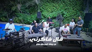 قال فاكرني من بروڤات ألبوم مش هتكرر                                                            دندنها