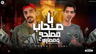 يا صحاب مصلحة ومصاري     شادي وبلال                             توزيع بلال راب دندنها