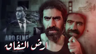شرح فيلم ارض النفاق من عنيا 