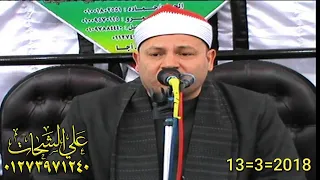 الشيخ محمود صابر رائعه سوره غافر 2018 8 13 صهرجت الصغرى اجا دقهليه تسجيلات على الشحات 01273971240 