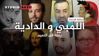 رحلة الى النعيم اللمبي و الدادية بالألوان الطبيعية الجزء الرابع ستوديوعاكف39 