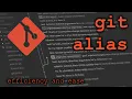 Improving your git efficiency using git alias