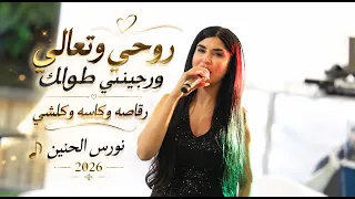 نورس الحنين   رقاصة وكاسه وكلشي   روحي وتعالي   العشرة الكانت تربطنا         دندنها