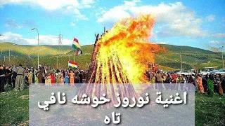  نوروز  اغنية عن نوروز بهار خوشه نافي تاه                     دندنها