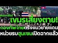 Download Lagu #ด่วน แตกหัก! หน่วยรบฮุนเซนเปิดฉากแล้ว เขมรเสี่ยงตาย!กองทัพไทยตรึงแนวชายแดน