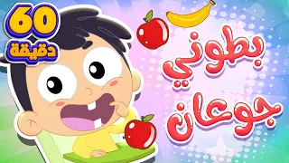 اغنية بطوني جوعان وساعة من أغاني الأطفال قناة مرح كي جي Marah KG  اغنية بطوني جوعان وساعة من أغاني الأطفال قناة مرح كي جي Marah KG