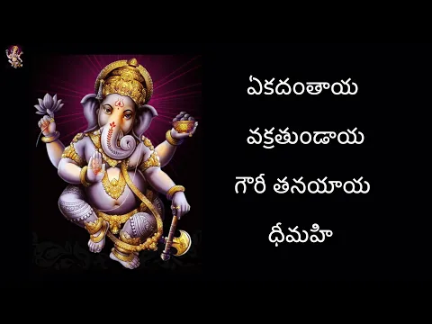Download MP3 Ekadantaya Vakratundaya Gauri Tanayaya by Shankar Mahadevan with lyrics in Telugu
