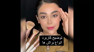 توضیح کاربرد انواع براش 