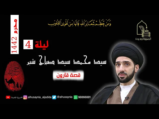 ⁣سيد محمد شبر- ليلة ٤ محرم ١٤٤٢ - قصة قارون