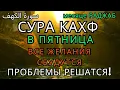 Lagu ✨Сура Кахф Пятницу читайте и вам будут прощеные с прошлой Пятницы В месяце РАДЖАБ #суракахф #коран