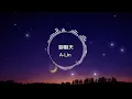 A-Lin -聊聊天【歌詞版】嘿 好久不見
