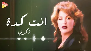                   ذكرى   انت كدة دندنها