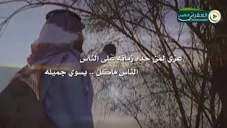 عزي لمن حده زمانه على الناس    دندنها