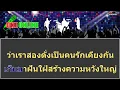 รักเธอแต่เธอไม่รู้ คาราโอเกะ