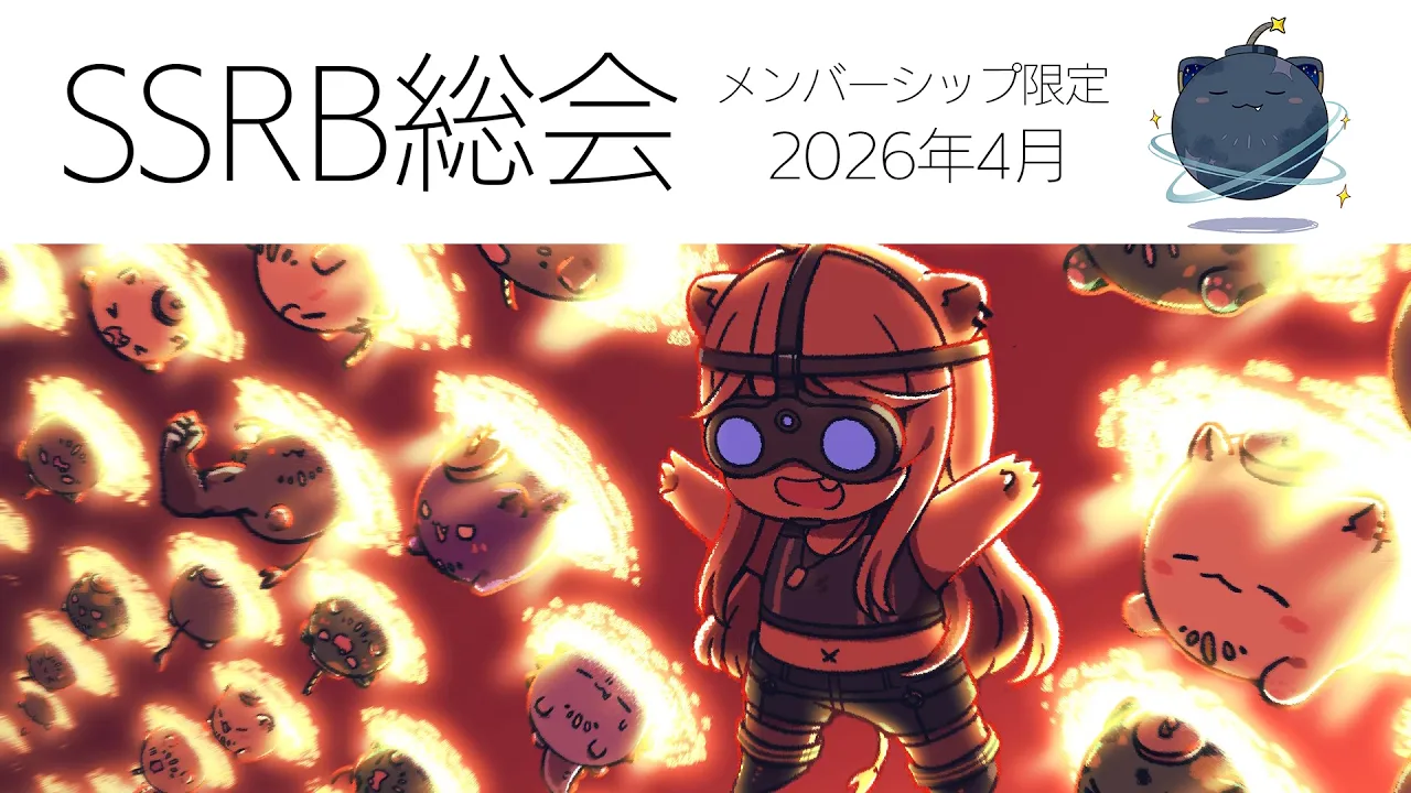 【メンバー限定/Member only】SSRB総会 2026/4月号【獅白ぼたん/ホロライブ】