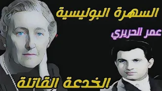 لا تفوتوا التحفة الفنية تمثيلية بوليسية الخدعة القاتلة بطولة عمر الحريري مستوحى لروائع أجاثا كريستي 