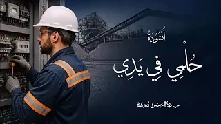 حلمى فى يدى   عبدالرحمن شوشة                                      دندنها
