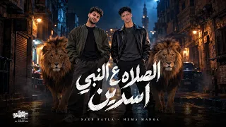 الصلاه ع النبي اسدين سعيد فتله ابراهيم مانجا توزيع ابو صابر حصريأ دندنها