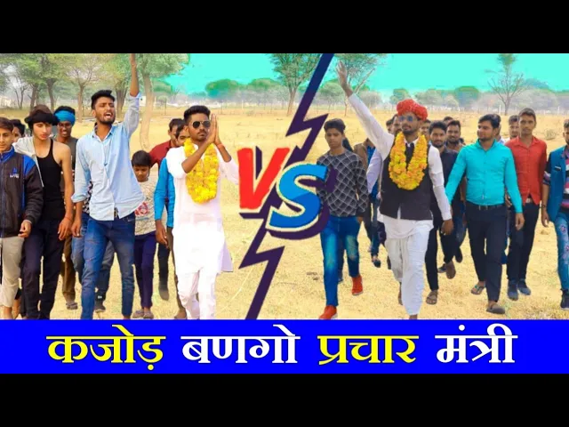 कजोड चाल्यो सरपंच चुनाव को प्रचार करबा || Elecation Special Rajasthani Short Film || Marwadi Masti