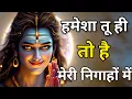 Download Lagu मैं हर वक़्त तेरे ऊपर नजर रख रहा हूं | Shiv Sandesh |  Mahadev ka sandesh | shiv sakti