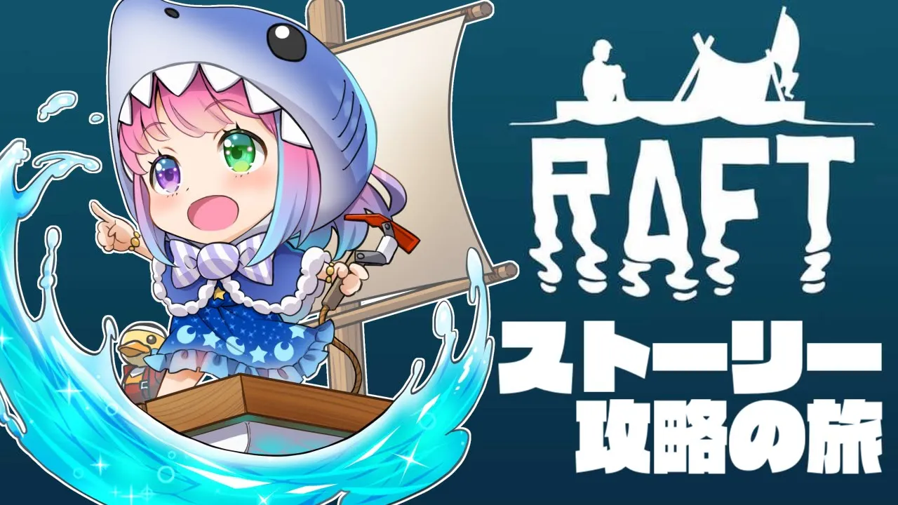 #05【 Raft 】攻　略　す　る　?～Caravan Island【#姫森ルーナ/ホロライブ】