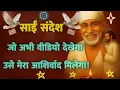 Download Lagu 🥳Jo Video Ko Abhi Dekhega Use Mera Ashirwad milega🙌✨️#ashirwaaad #blessings #saisandesh #khushkhabri