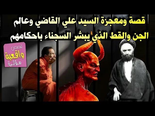 ⁣قصة ومعجزة السيد علي القاضي وعالم الجن والقط الذي كان يبشر السجناء باحكامهم