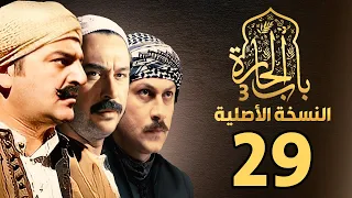 مسلسل باب الحارة الجزء الثالث النسخة الاصلية الحلقة 29 