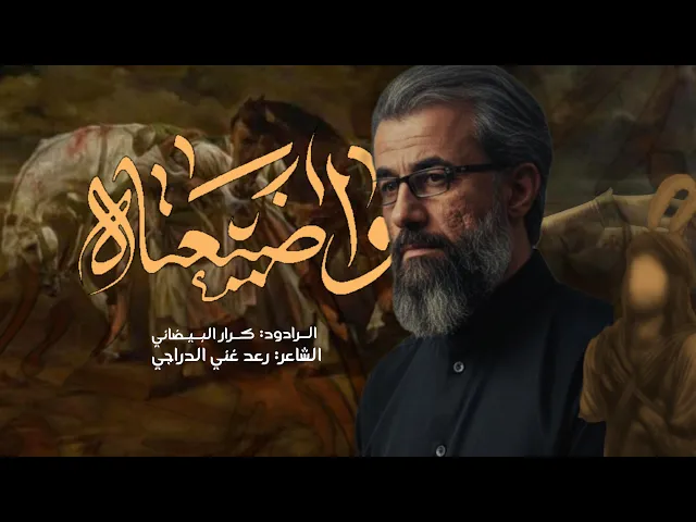 ⁣واضيعتاه (ليلة السابع) | عزاء هيئة دار الزهراء عليها السلام _ محرم الحرام 1447هـ