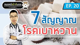  โรคเบาหวานเกิดจากอะไร และมีผลต่อร่างกายอย่างไรบ้าง 