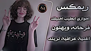فرحانه ويهنون ريمكس ردح عراقي اهوازي تريند عماد عبيات اغاني تيك توك حصريا ابطيب اهنيلك 
