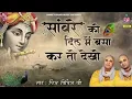 Download Lagu सांवरे को दिल में बसा कर तो देखो | Sanware Ko Dil Me Basa Kar To Dekho | Chitra Vichitra Ji Maharaj