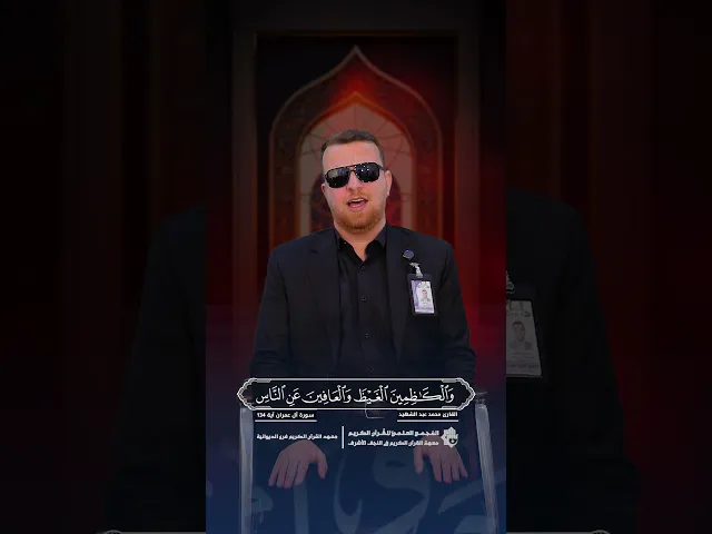 ⁣خشوع يلامس القلوب: ما تيسّر من سورة آل عمران بصوت القارئ محمد عبد الشهيد