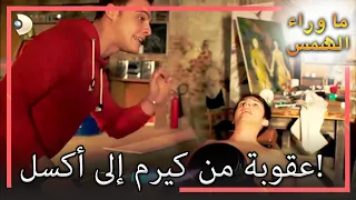 عقوبة من كيرم إلى أكسل  خاص أثناء انتظار الشمس دندنها