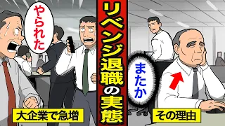 【漫画】大企業のリベンジ退職が急増している本当の理由。リベンジ退職をするとどうなるのか？【メシのタネ】