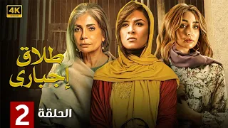 الحلقة الثانية 2 مسلسل طلاق إجباري بطولة ياسمين عبد العزيز و سوسن بدر و هنا الزاهد 4K 