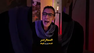 السجائر   الدكتور ضياء العوضي  نظام الطيبات دندنها